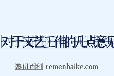 对于文艺工作的几点意见是什么意思的图片
